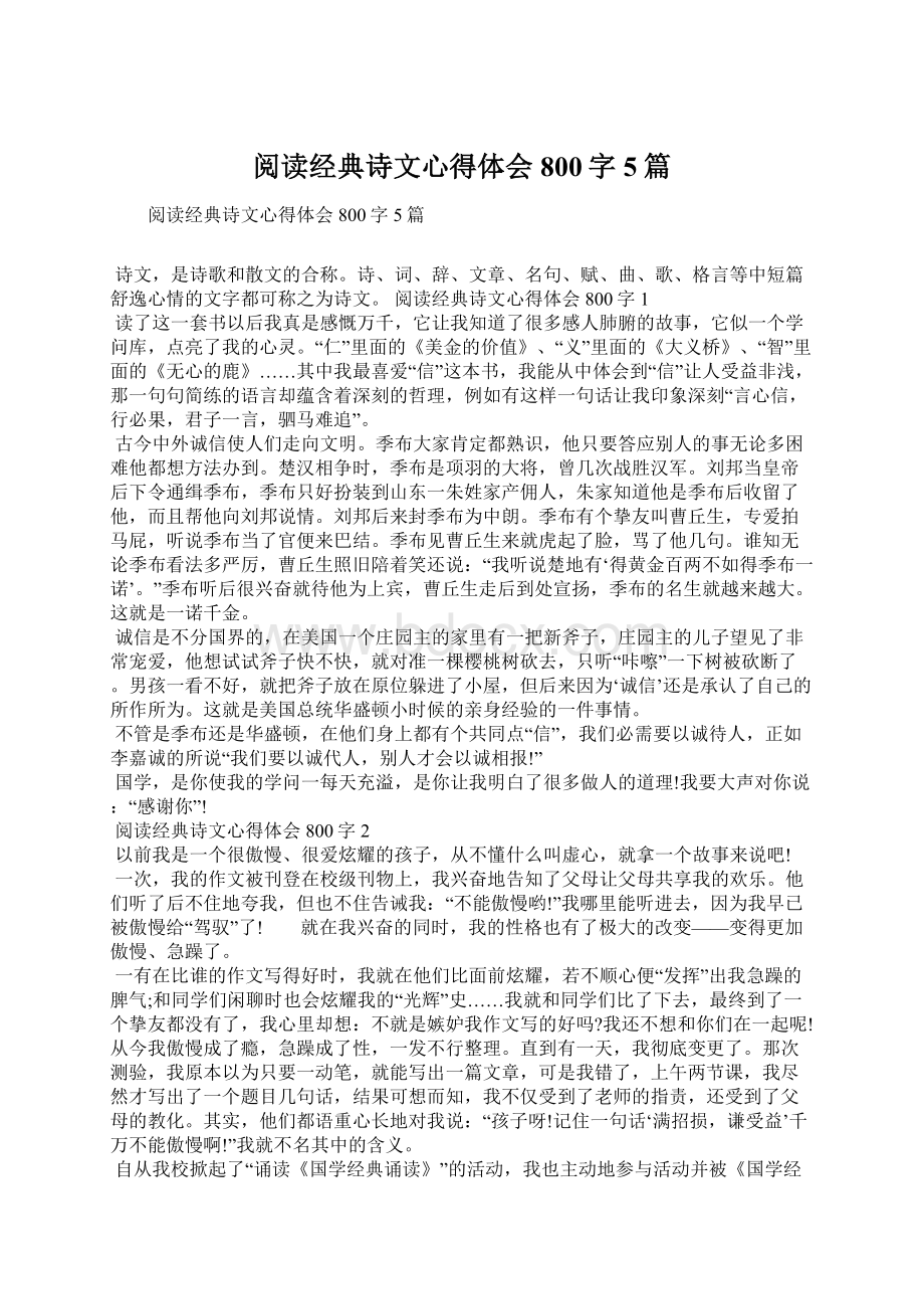 阅读经典诗文心得体会800字5篇.docx_第1页