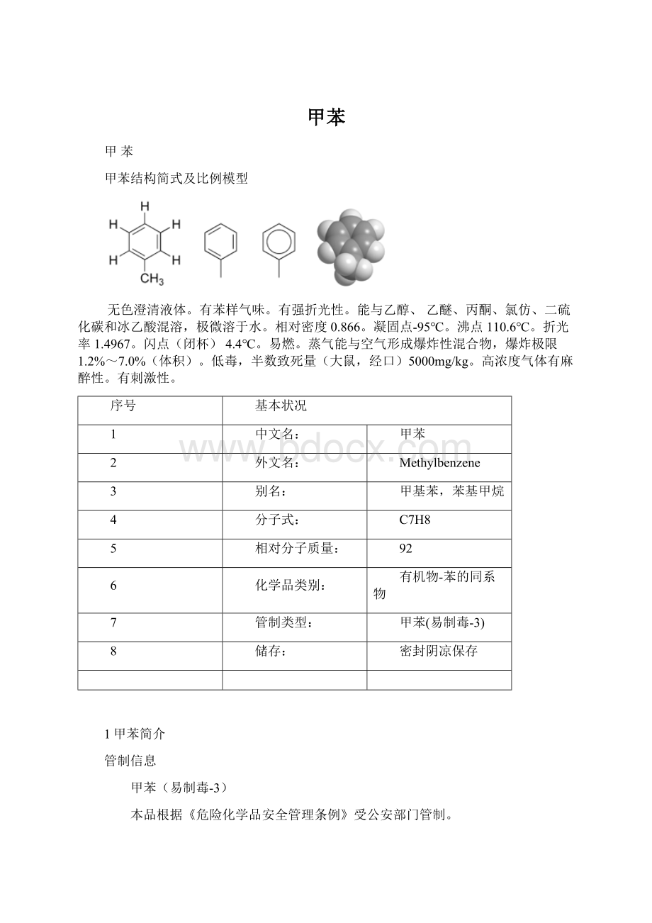 甲苯.docx