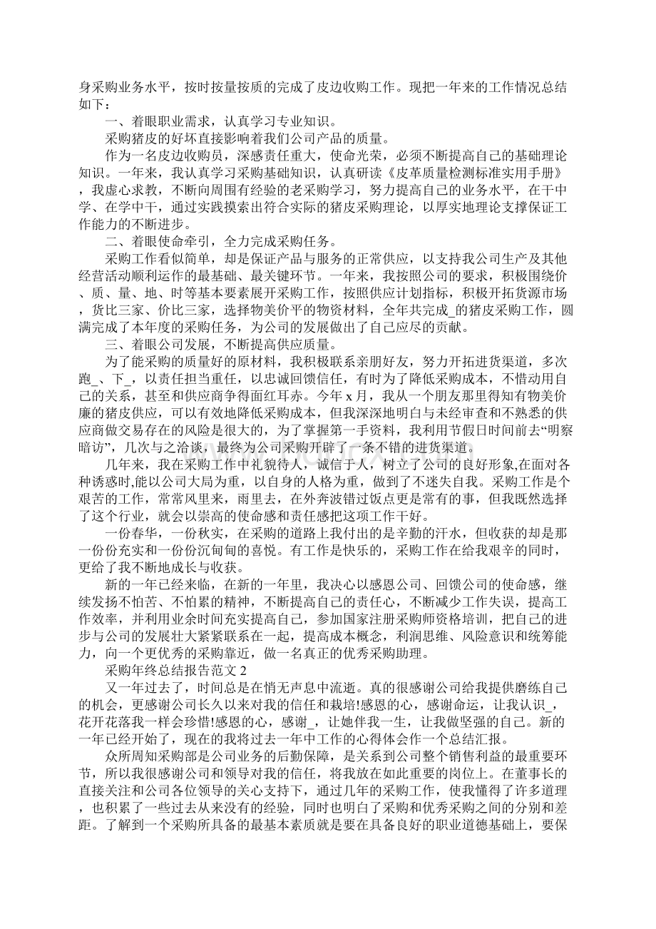 采购年终总结报告范文Word文档下载推荐.docx_第2页