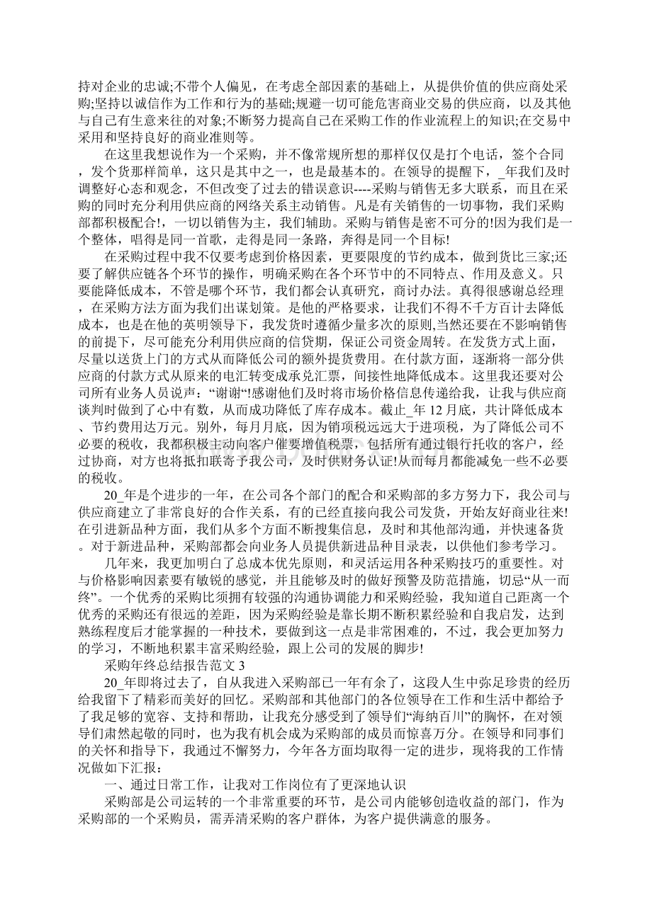 采购年终总结报告范文Word文档下载推荐.docx_第3页