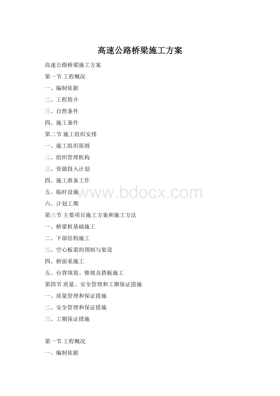 高速公路桥梁施工方案Word格式文档下载.docx_第1页