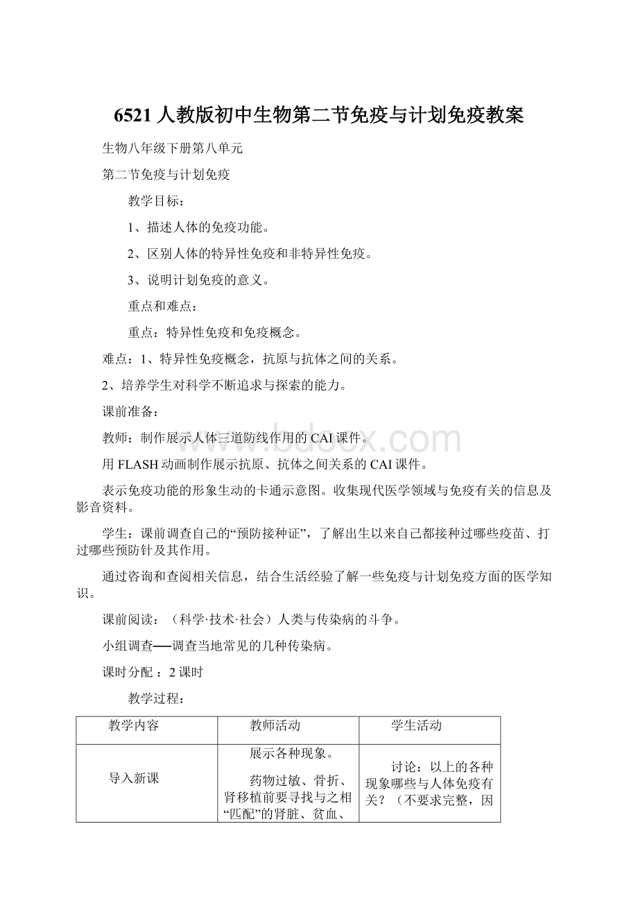 6521人教版初中生物第二节免疫与计划免疫教案Word格式文档下载.docx_第1页