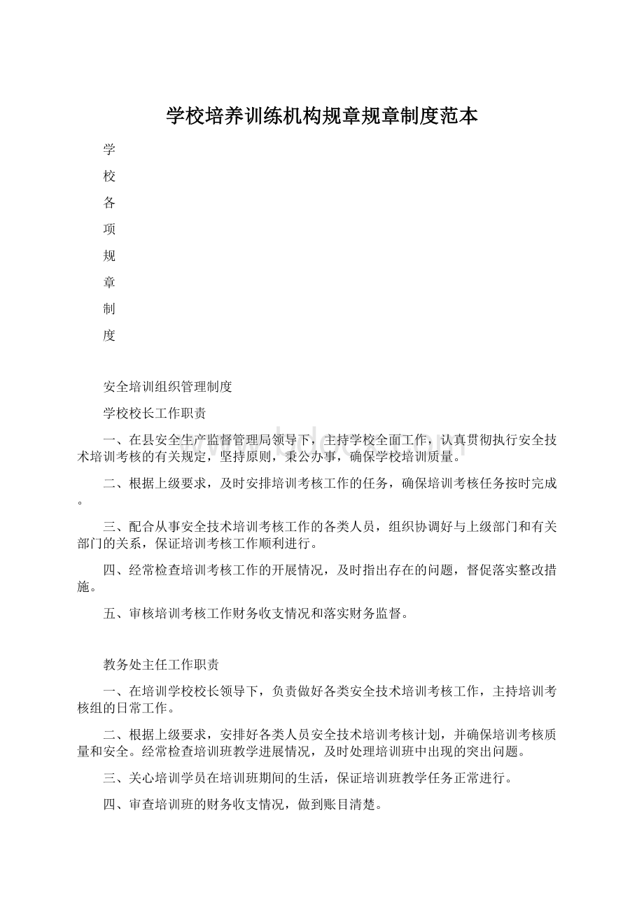 学校培养训练机构规章规章制度范本.docx_第1页