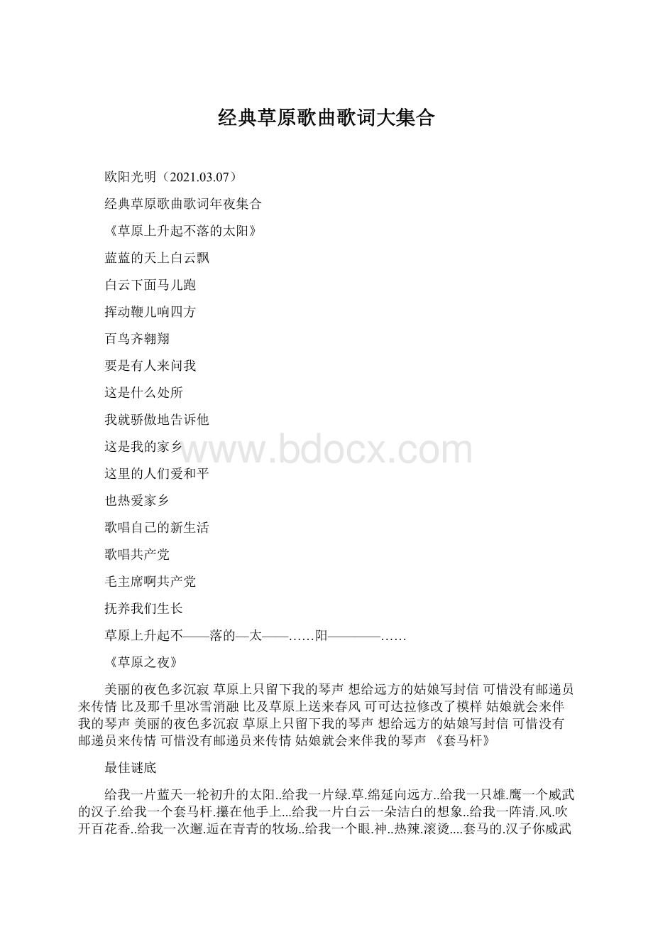 经典草原歌曲歌词大集合.docx_第1页