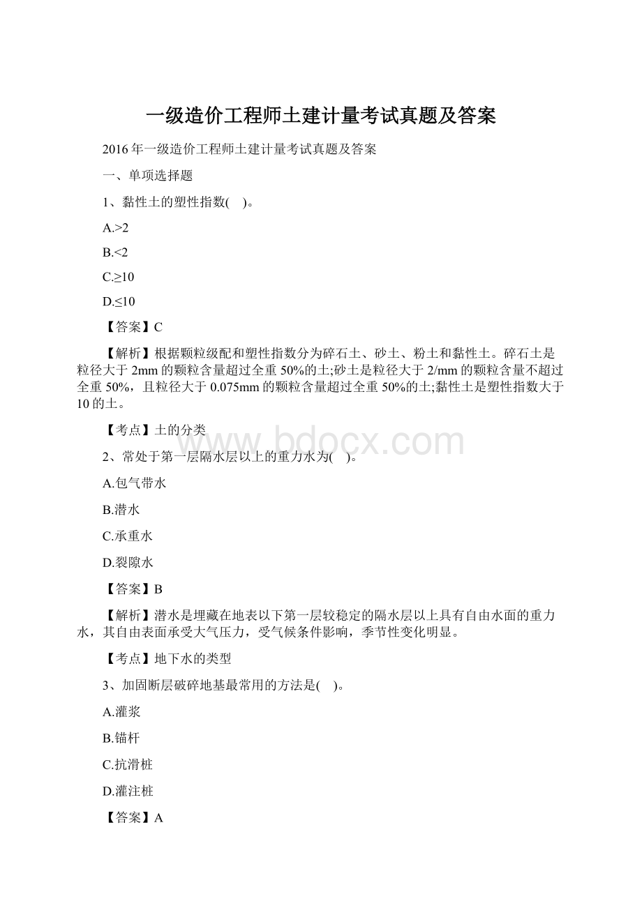 一级造价工程师土建计量考试真题及答案Word文档下载推荐.docx_第1页