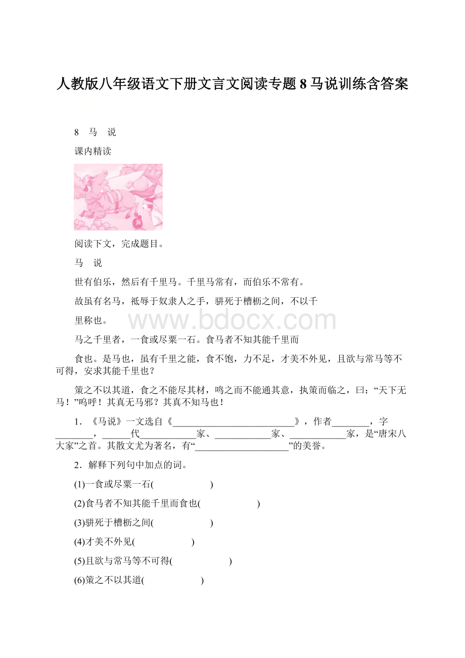 人教版八年级语文下册文言文阅读专题8马说训练含答案.docx_第1页