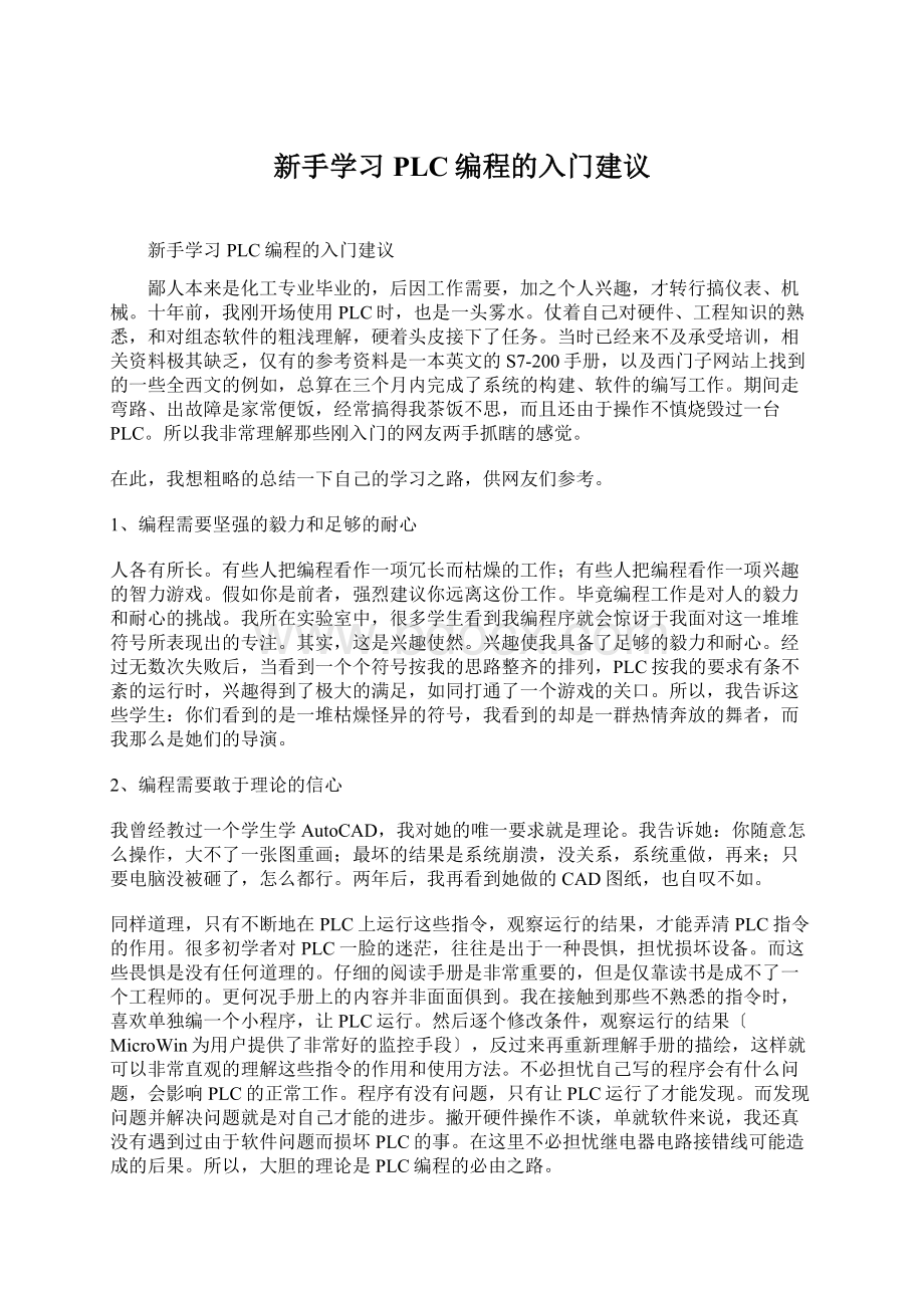 新手学习PLC编程的入门建议Word下载.docx_第1页