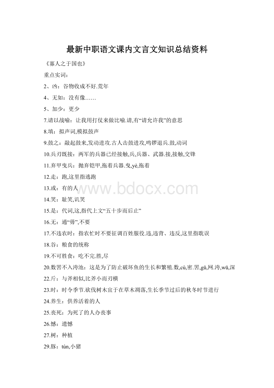 最新中职语文课内文言文知识总结资料文档格式.docx