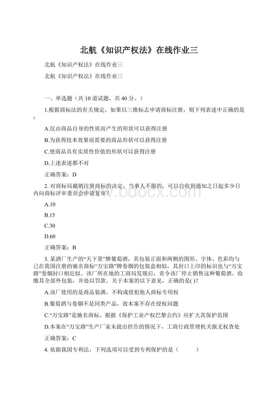 北航《知识产权法》在线作业三文档格式.docx