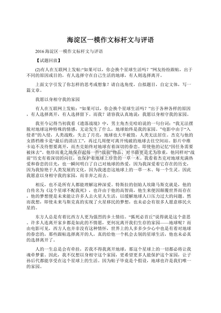 海淀区一模作文标杆文与评语Word文档格式.docx