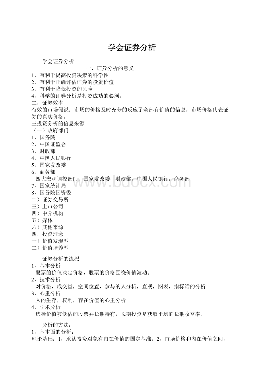 学会证券分析Word格式文档下载.docx