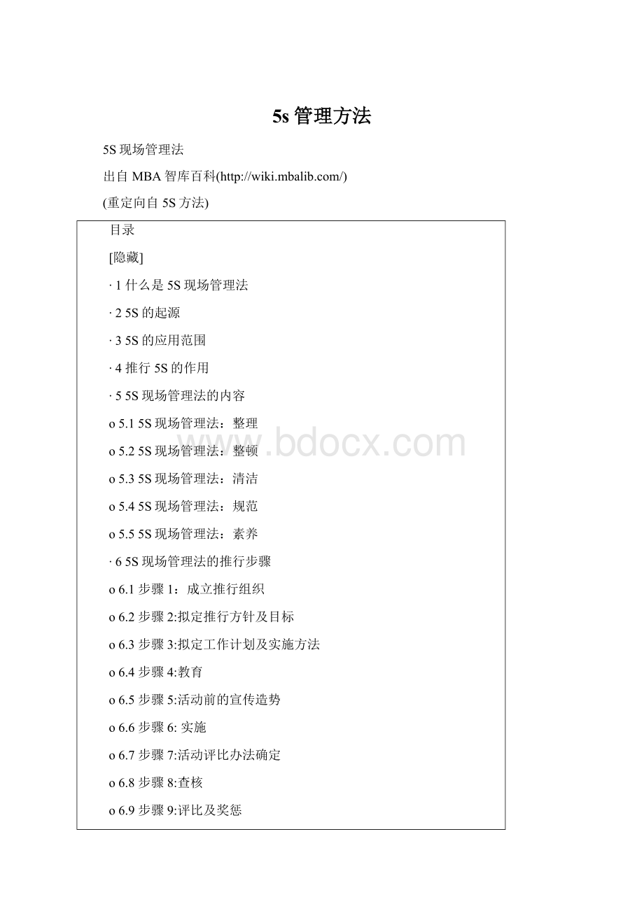 5s管理方法Word文档下载推荐.docx_第1页