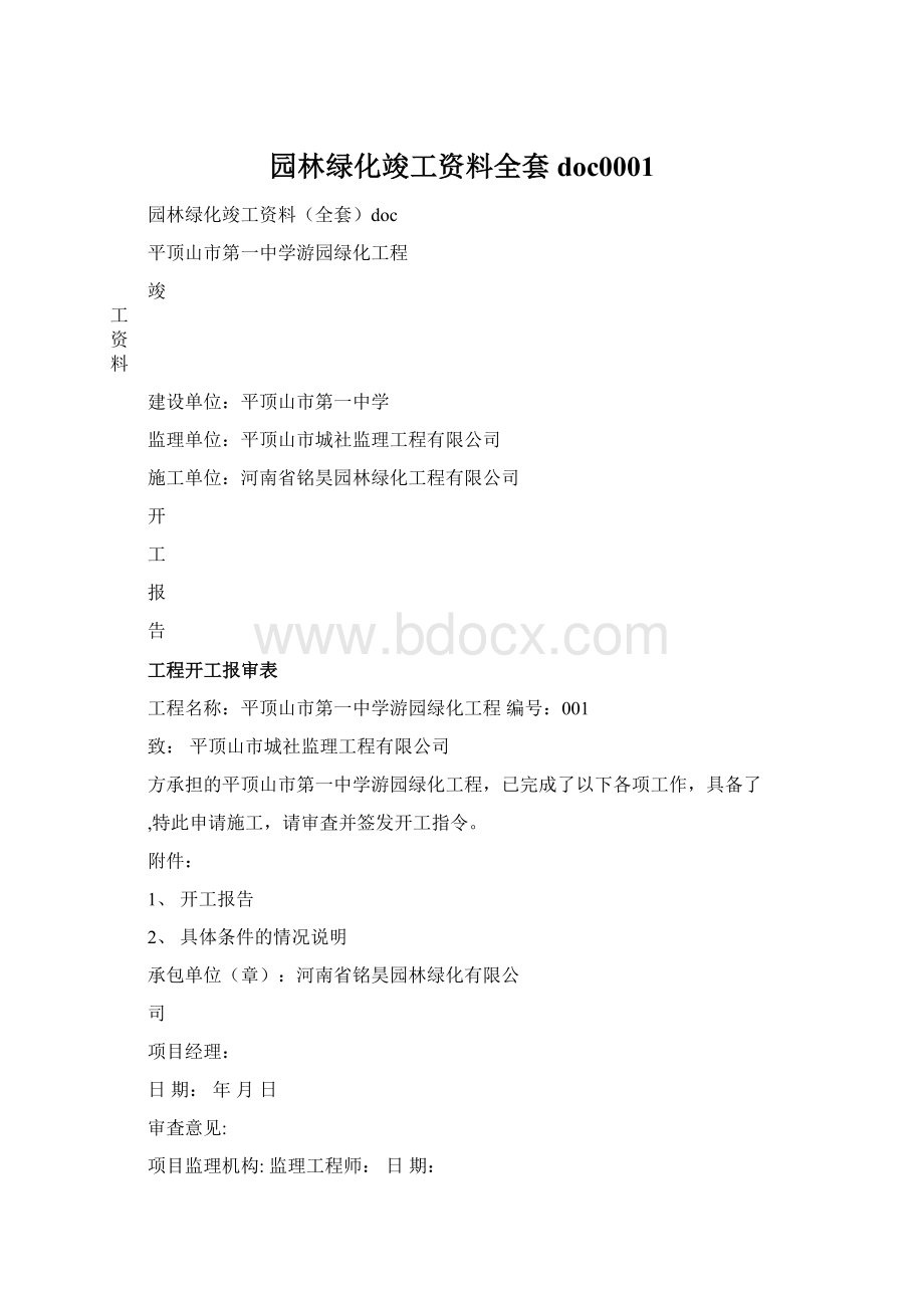 园林绿化竣工资料全套doc0001Word格式文档下载.docx_第1页