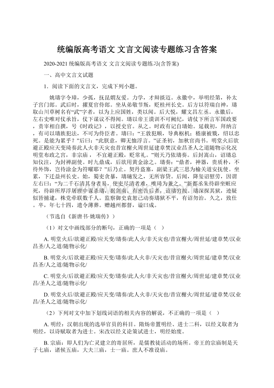 统编版高考语文 文言文阅读专题练习含答案.docx_第1页