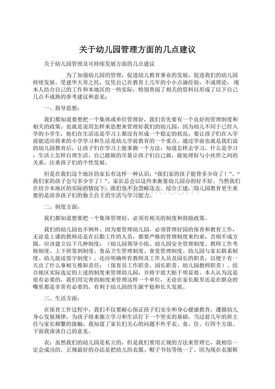 关于幼儿园管理方面的几点建议.docx_第1页