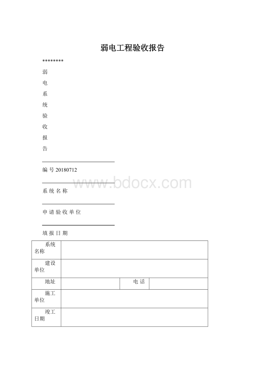 弱电工程验收报告Word格式文档下载.docx