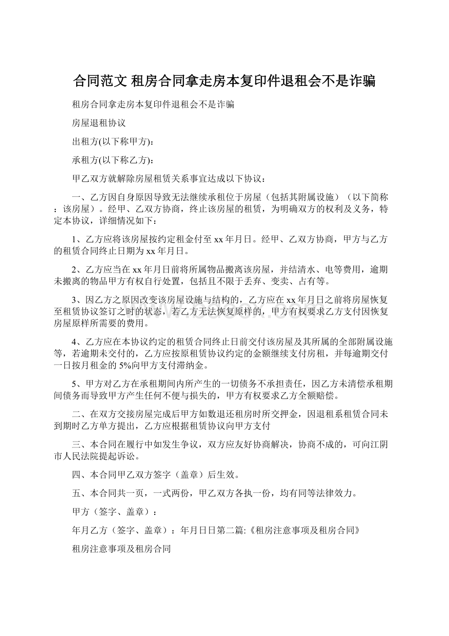 合同范文 租房合同拿走房本复印件退租会不是诈骗.docx_第1页