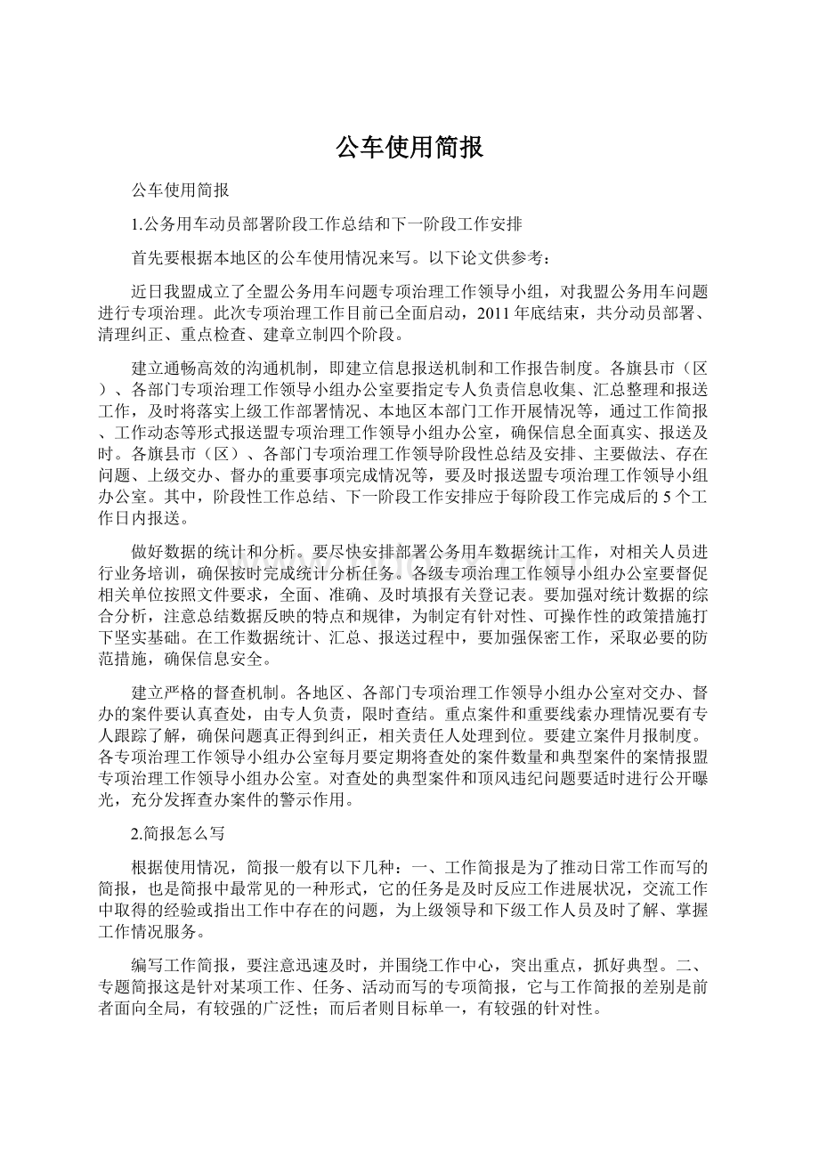 公车使用简报Word文档下载推荐.docx_第1页