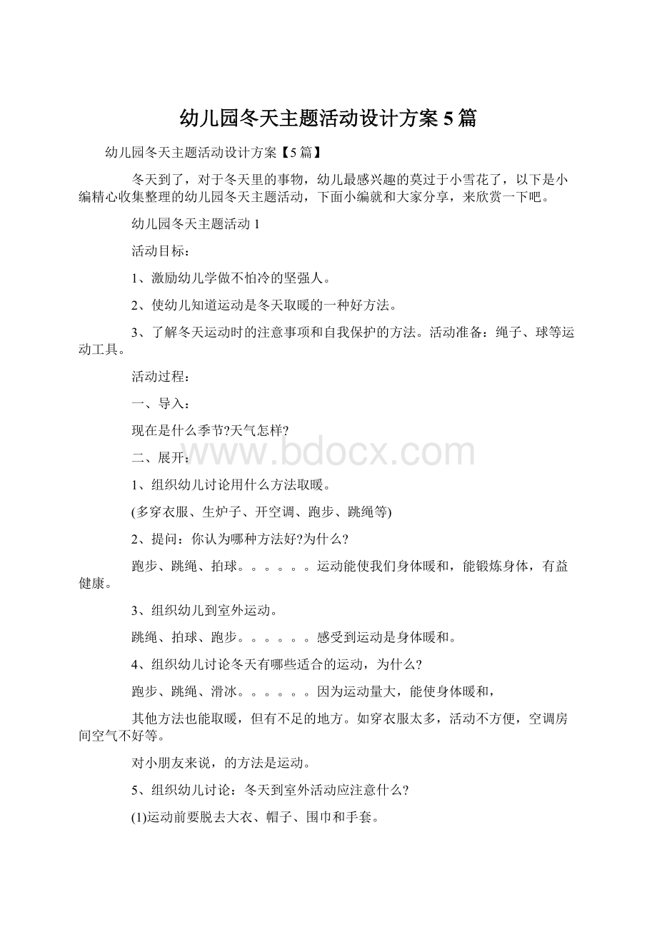 幼儿园冬天主题活动设计方案5篇Word文档下载推荐.docx_第1页