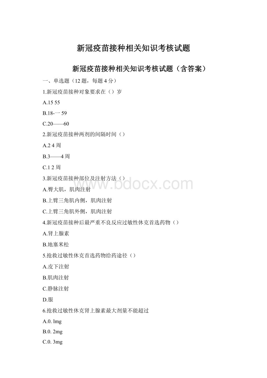 新冠疫苗接种相关知识考核试题Word格式文档下载.docx_第1页