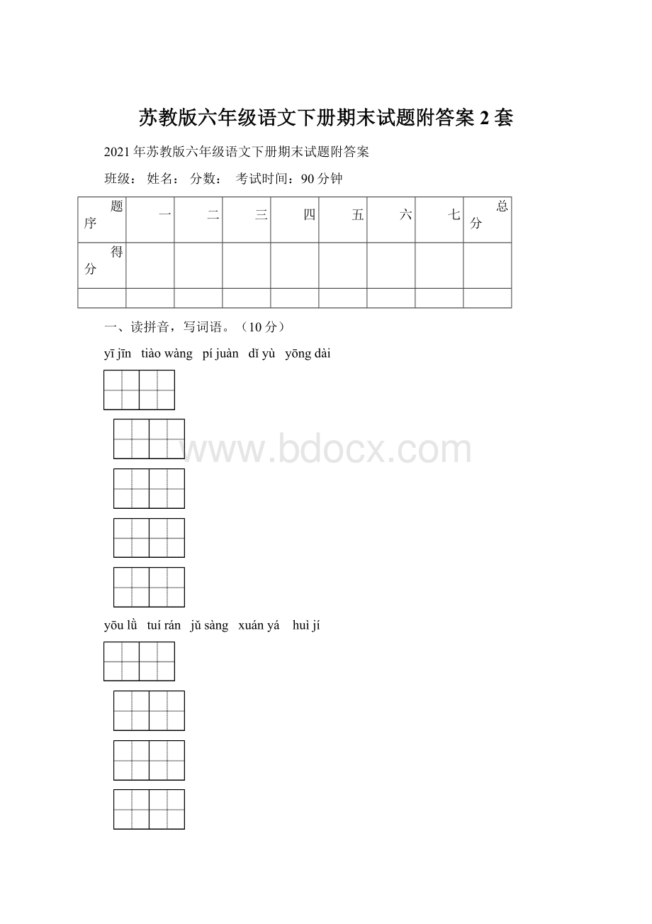 苏教版六年级语文下册期末试题附答案2套Word文档下载推荐.docx