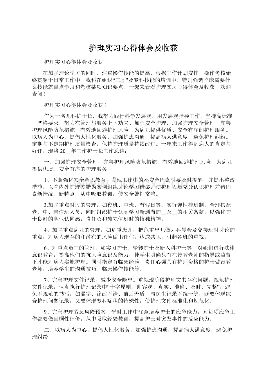 护理实习心得体会及收获Word格式.docx_第1页