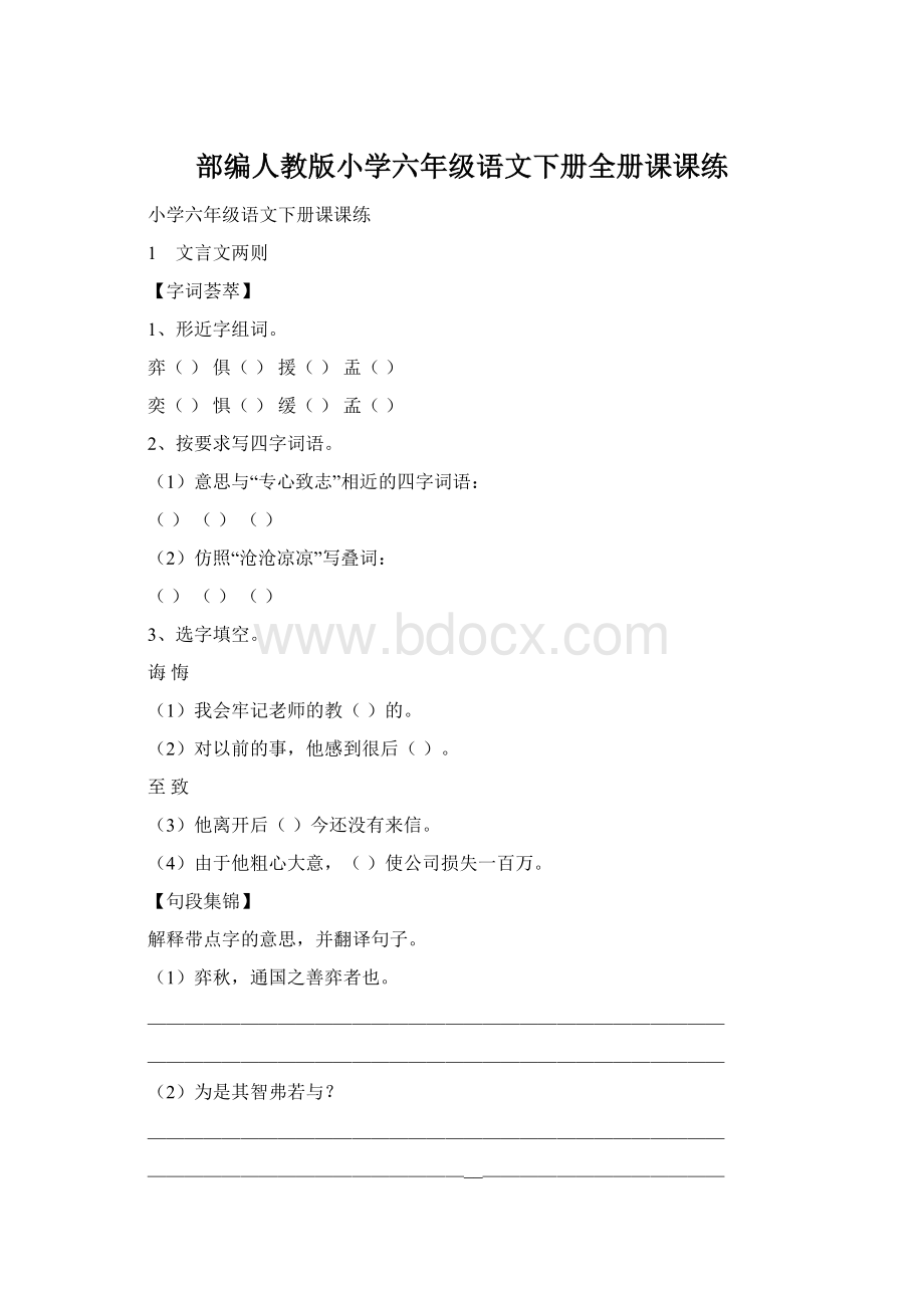 部编人教版小学六年级语文下册全册课课练Word文档格式.docx