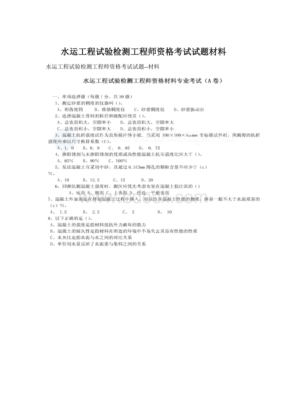 水运工程试验检测工程师资格考试试题材料Word下载.docx