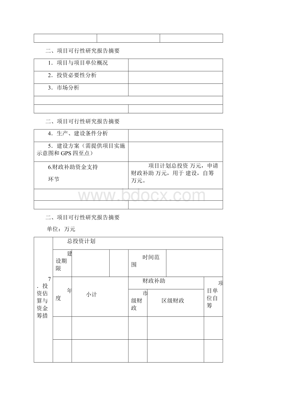 农业财政项目申报标准文本.docx_第2页