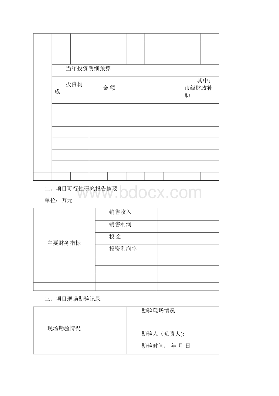 农业财政项目申报标准文本.docx_第3页