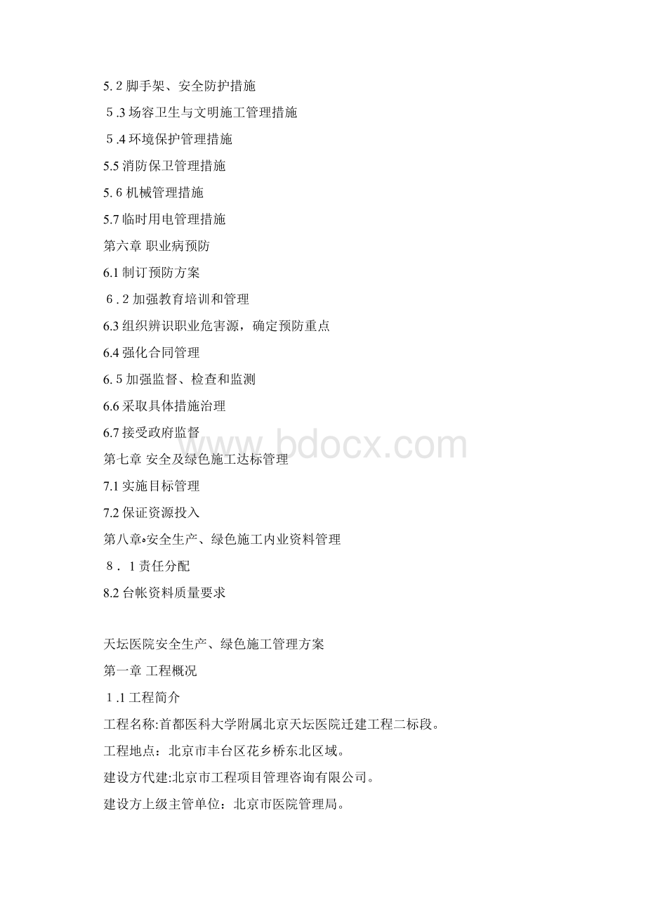 医院安全生产绿色施工管理方案Word文件下载.docx_第2页