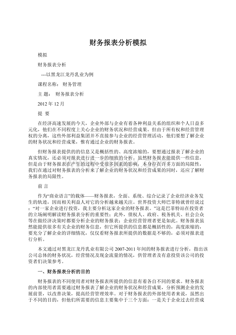 财务报表分析模拟Word文档下载推荐.docx