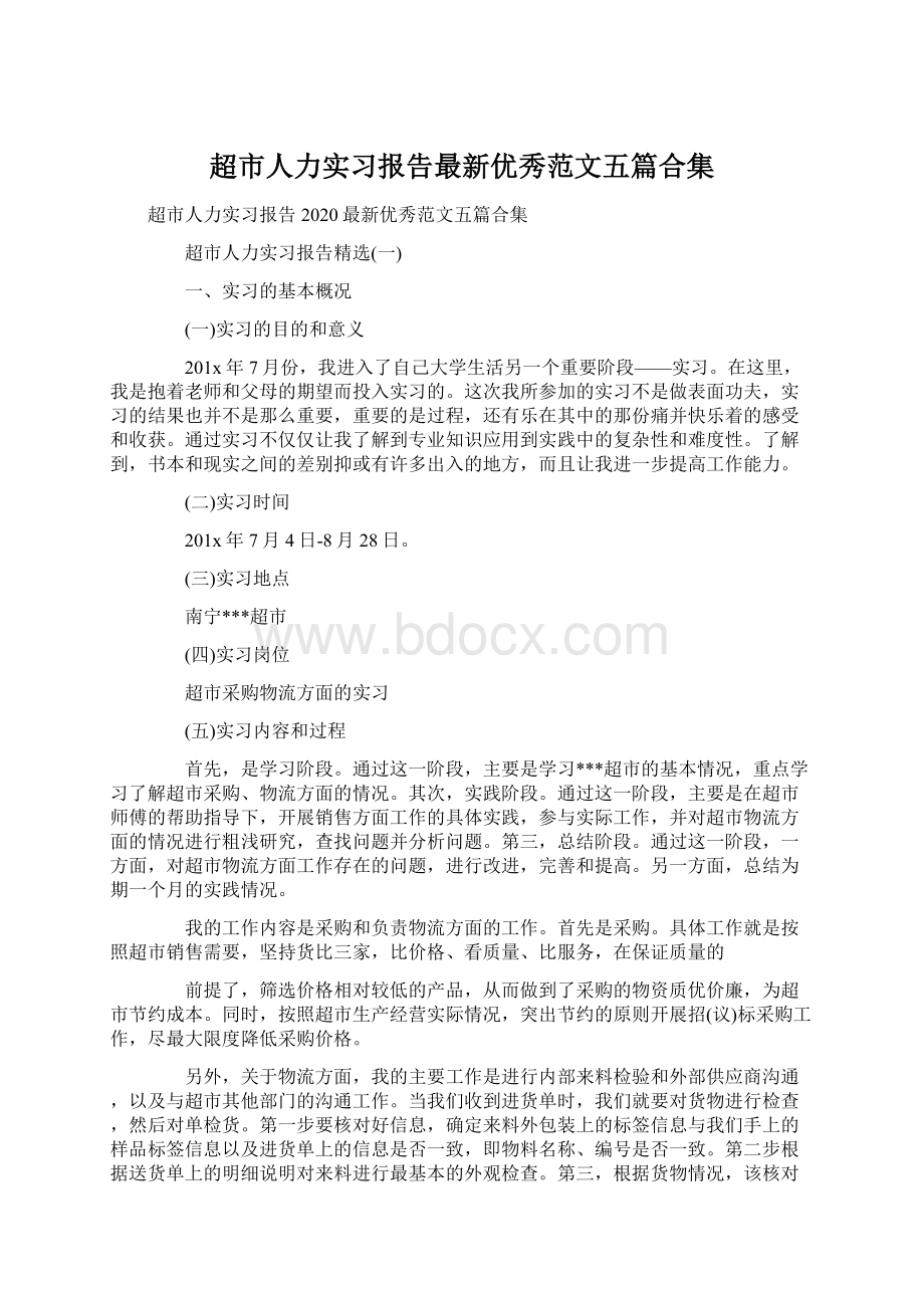 超市人力实习报告最新优秀范文五篇合集Word格式.docx