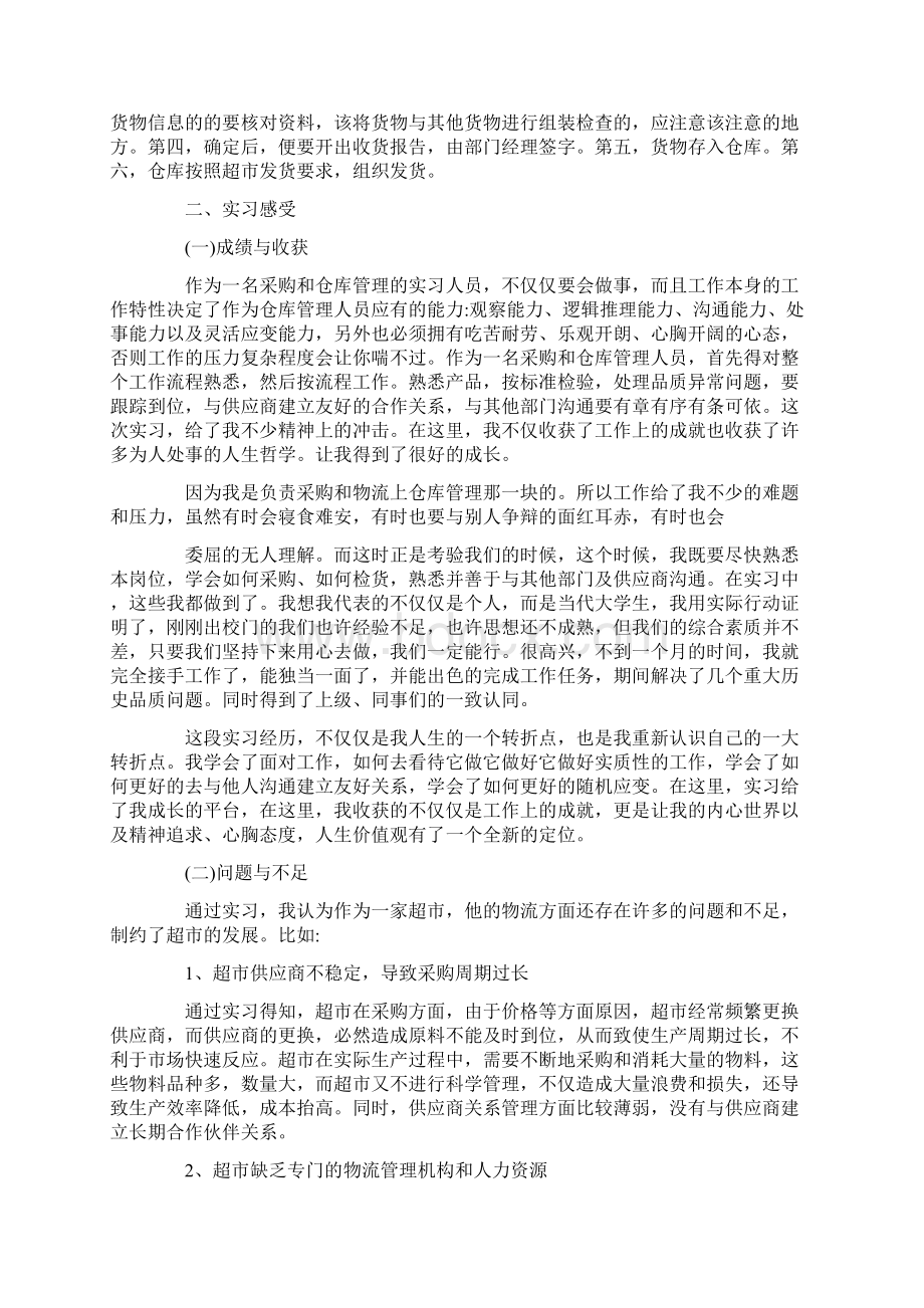 超市人力实习报告最新优秀范文五篇合集.docx_第2页