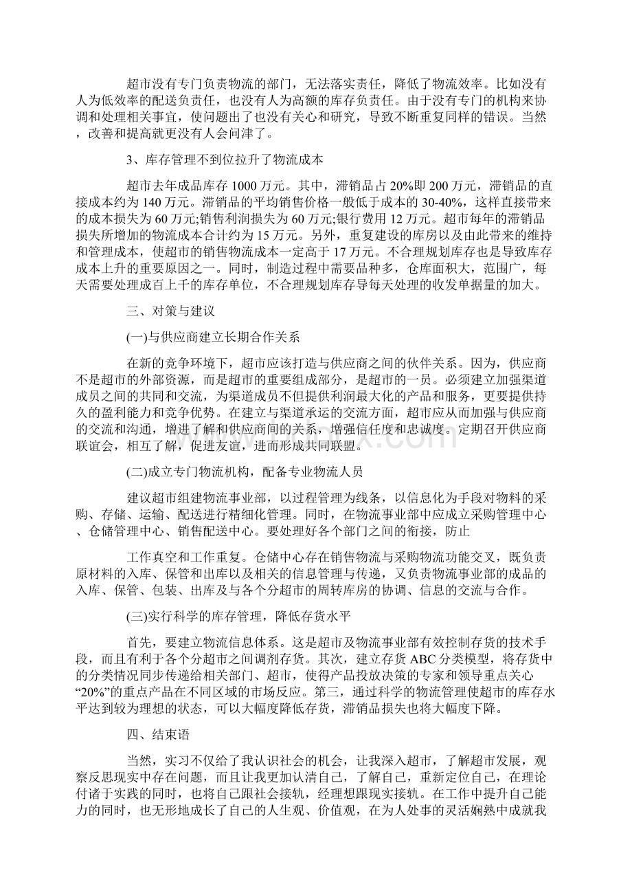 超市人力实习报告最新优秀范文五篇合集.docx_第3页