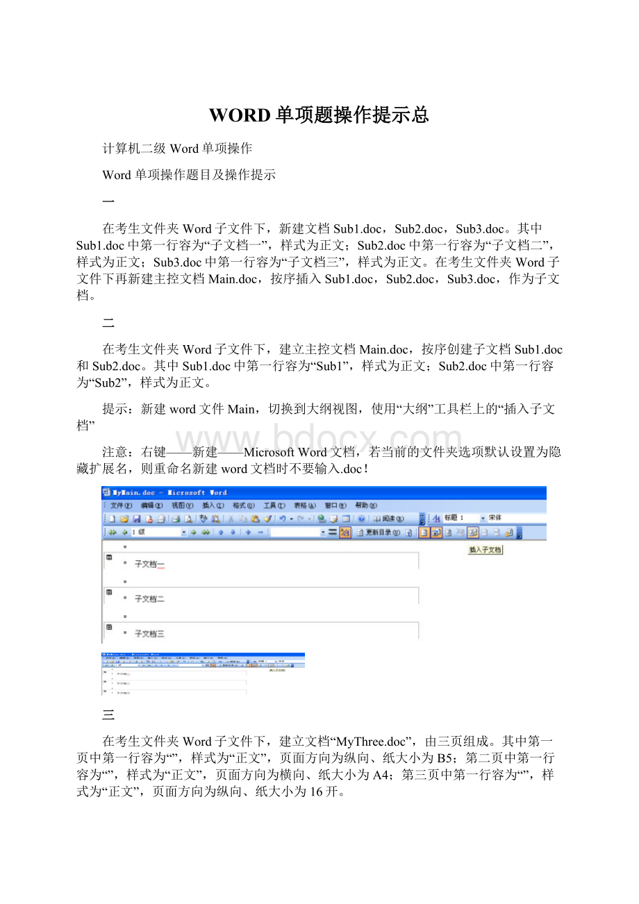 WORD单项题操作提示总Word下载.docx