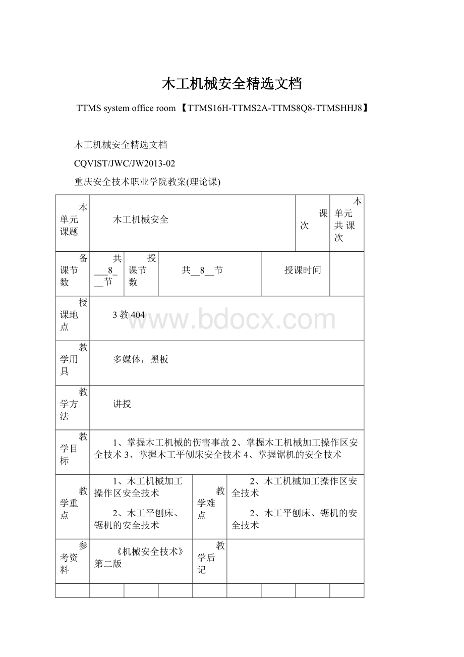 木工机械安全精选文档.docx_第1页