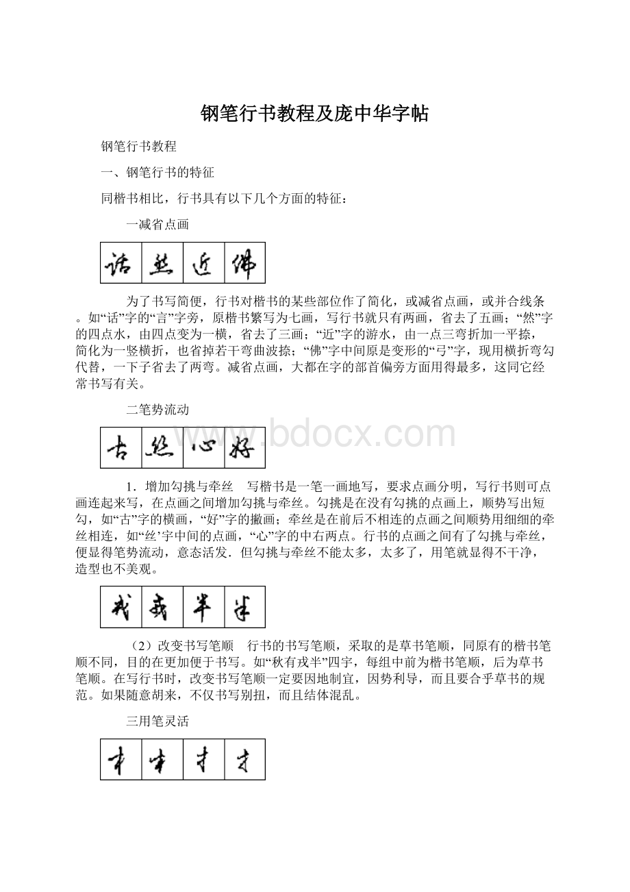 钢笔行书教程及庞中华字帖.docx_第1页