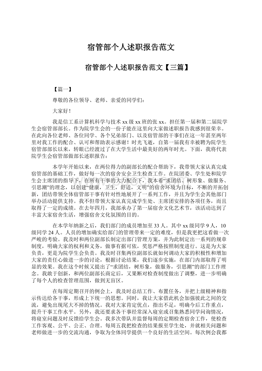 宿管部个人述职报告范文Word文档格式.docx