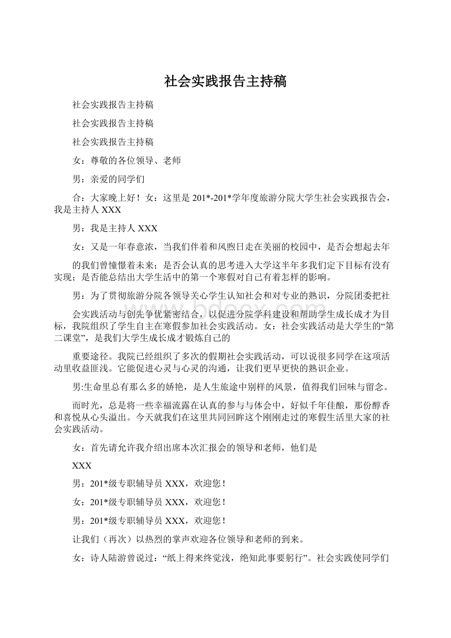 社会实践报告主持稿.docx