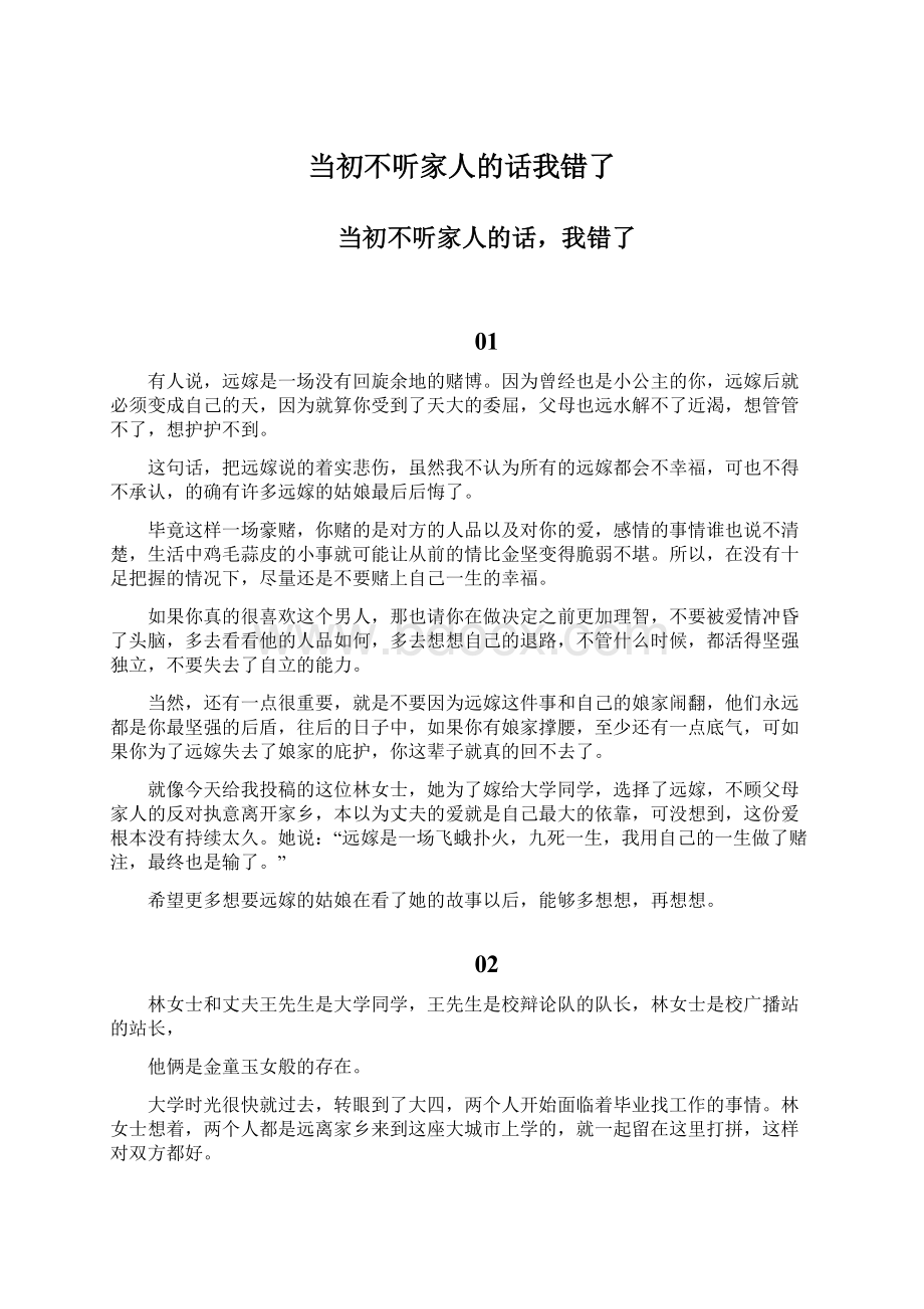 当初不听家人的话我错了Word格式.docx_第1页