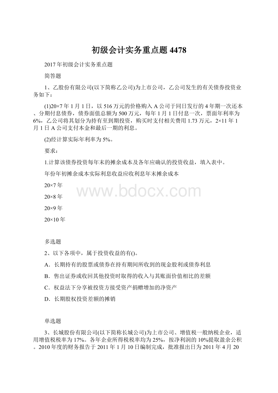 初级会计实务重点题4478Word下载.docx_第1页