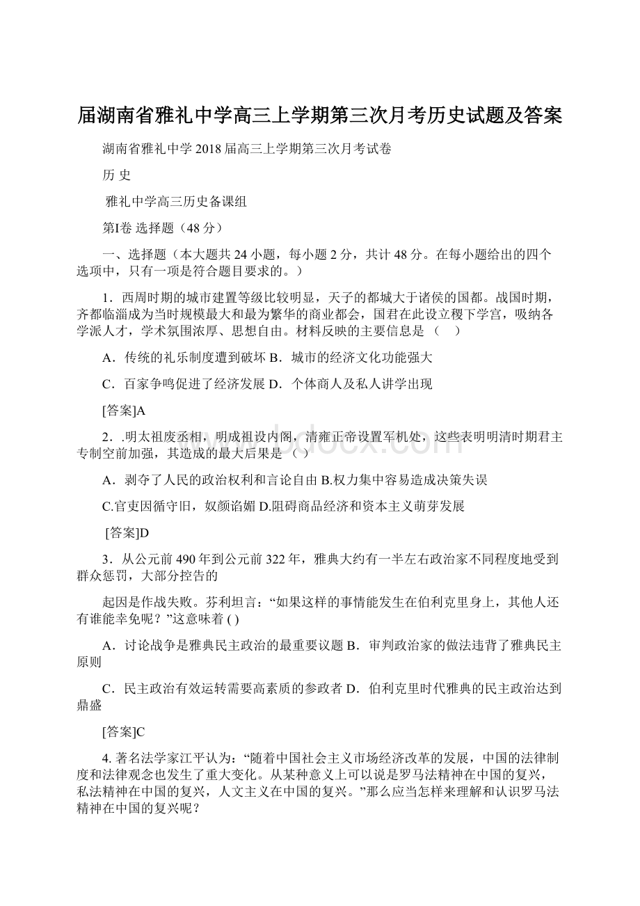 届湖南省雅礼中学高三上学期第三次月考历史试题及答案Word格式.docx