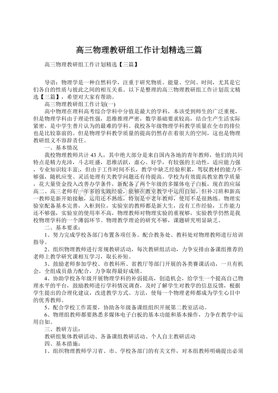 高三物理教研组工作计划精选三篇Word文档下载推荐.docx