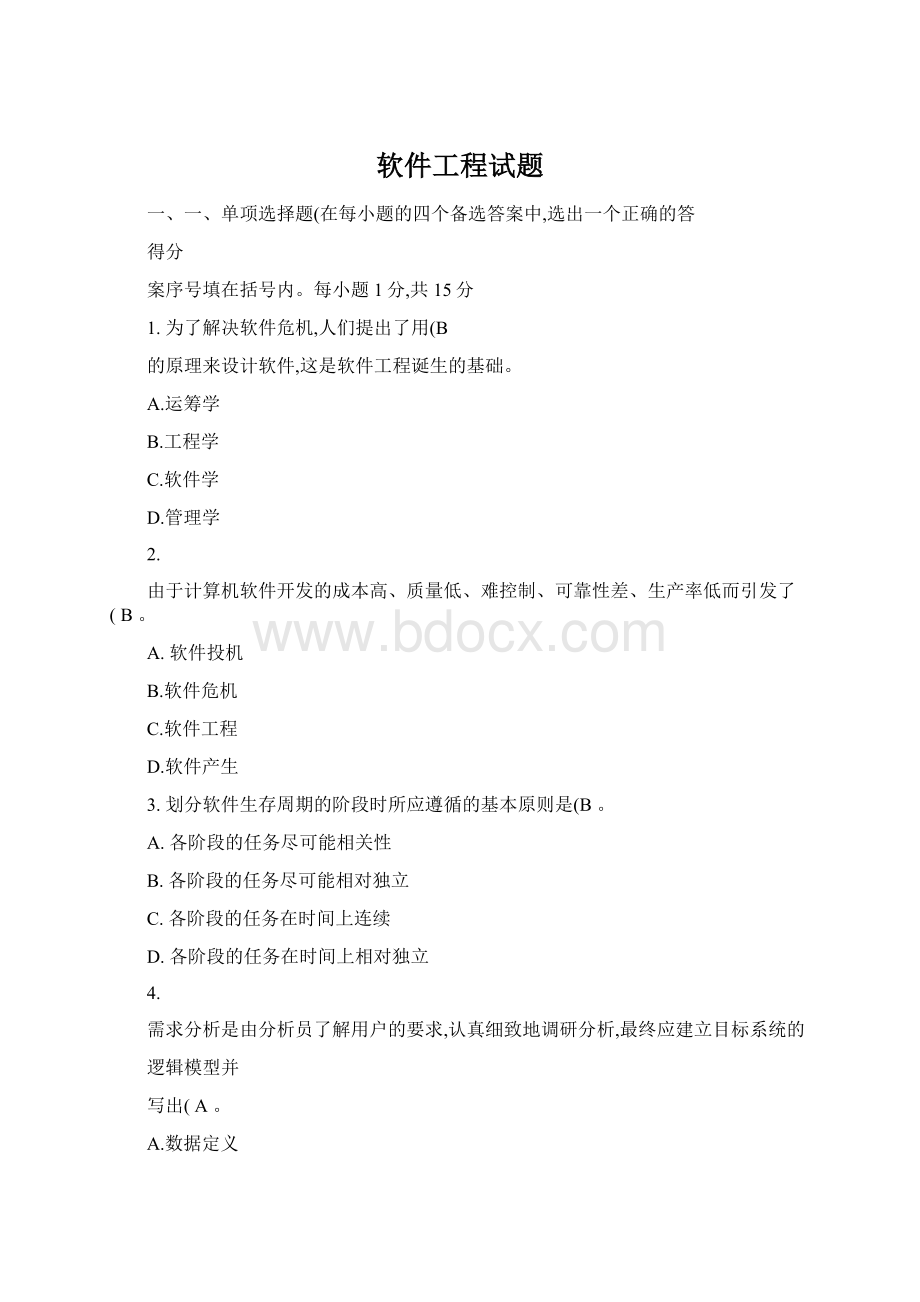 软件工程试题.docx_第1页