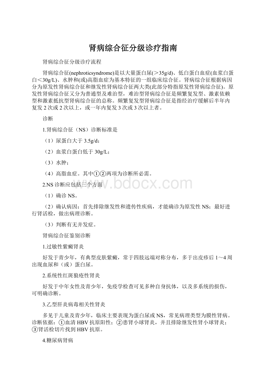 肾病综合征分级诊疗指南Word文档下载推荐.docx_第1页