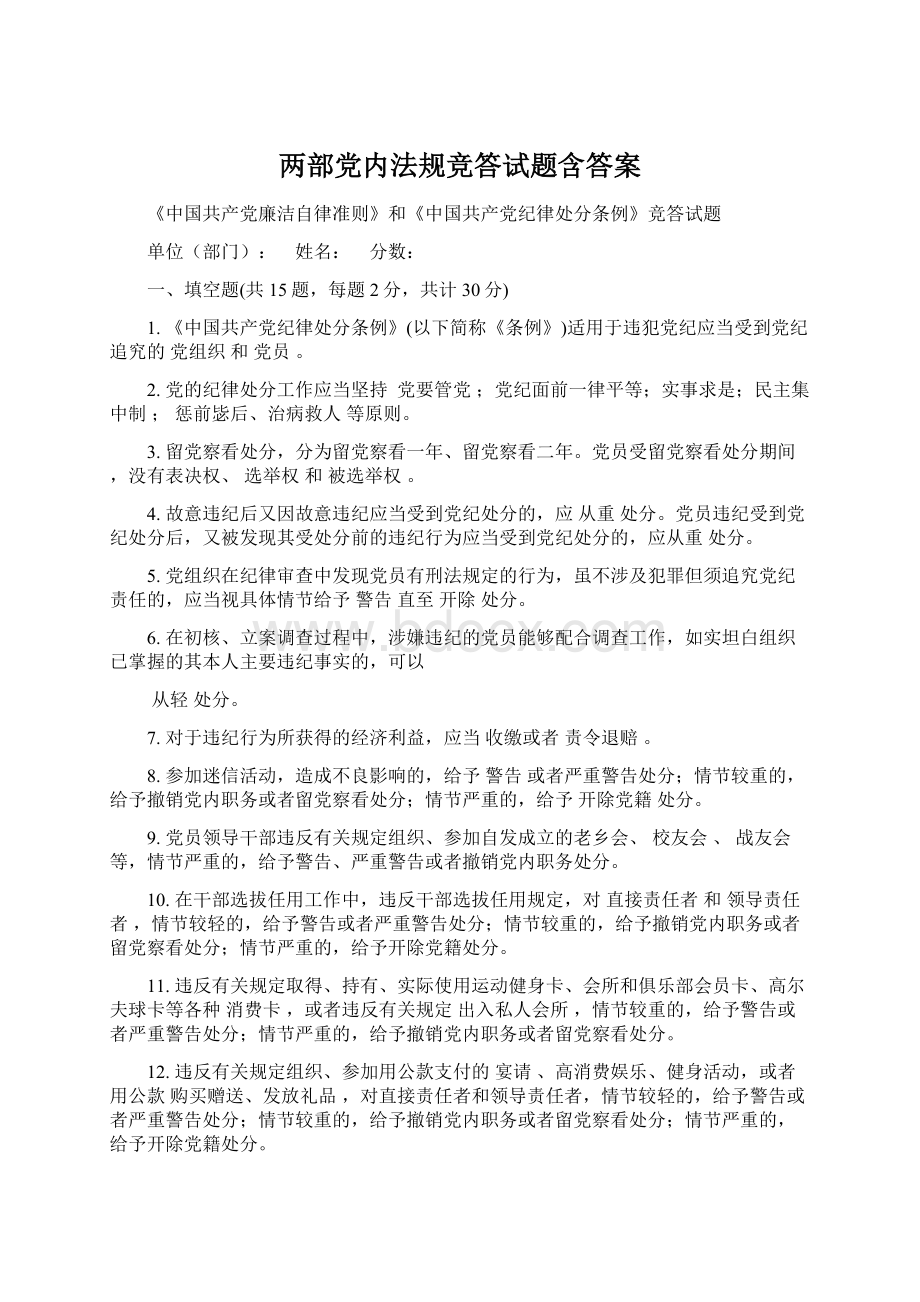 两部党内法规竞答试题含答案.docx_第1页