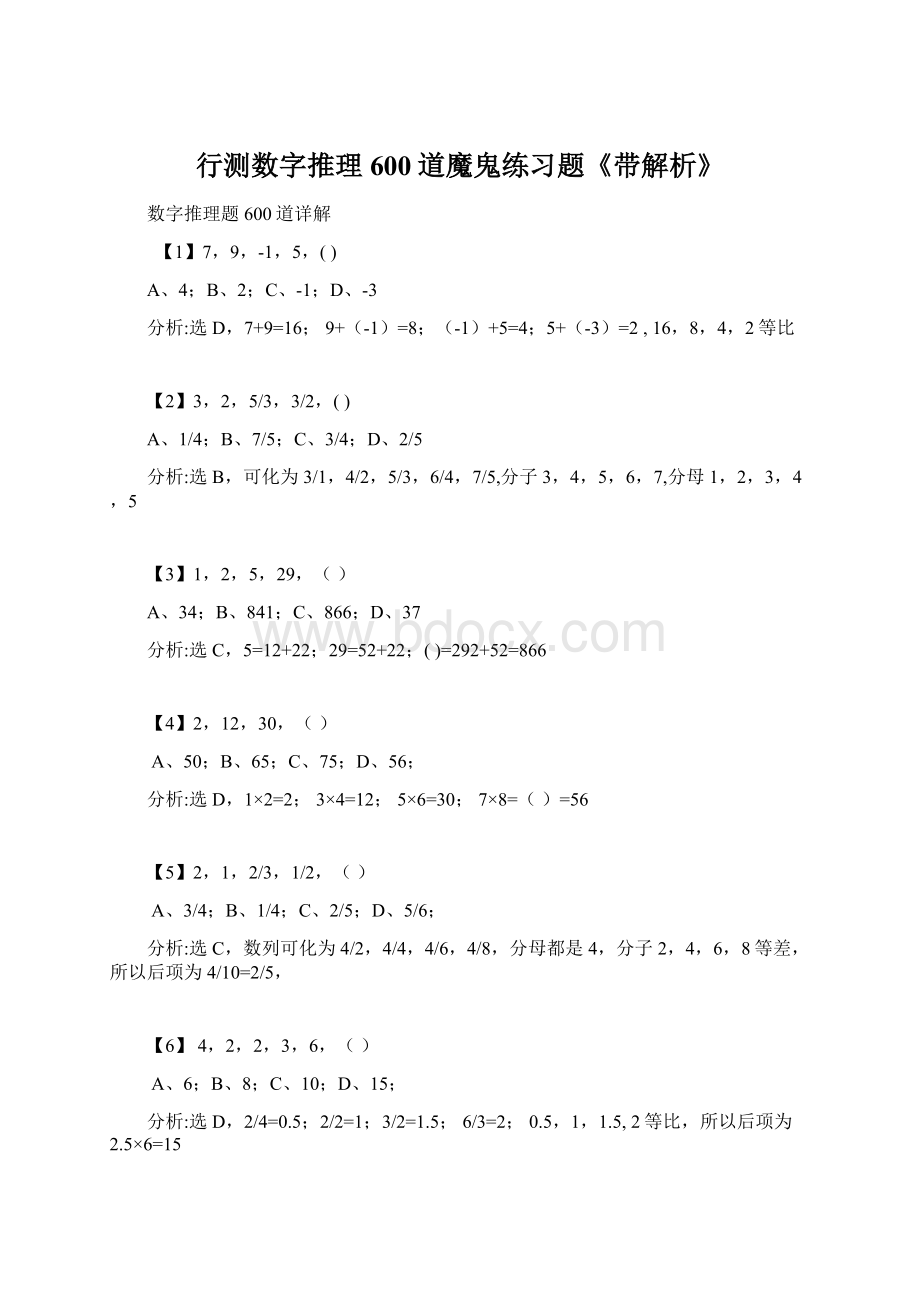 行测数字推理600道魔鬼练习题《带解析》.docx