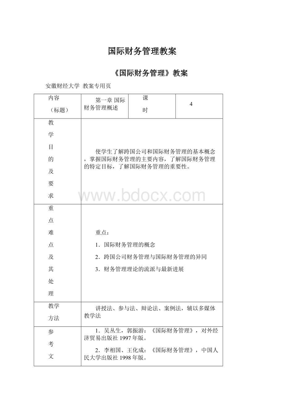 国际财务管理教案.docx_第1页