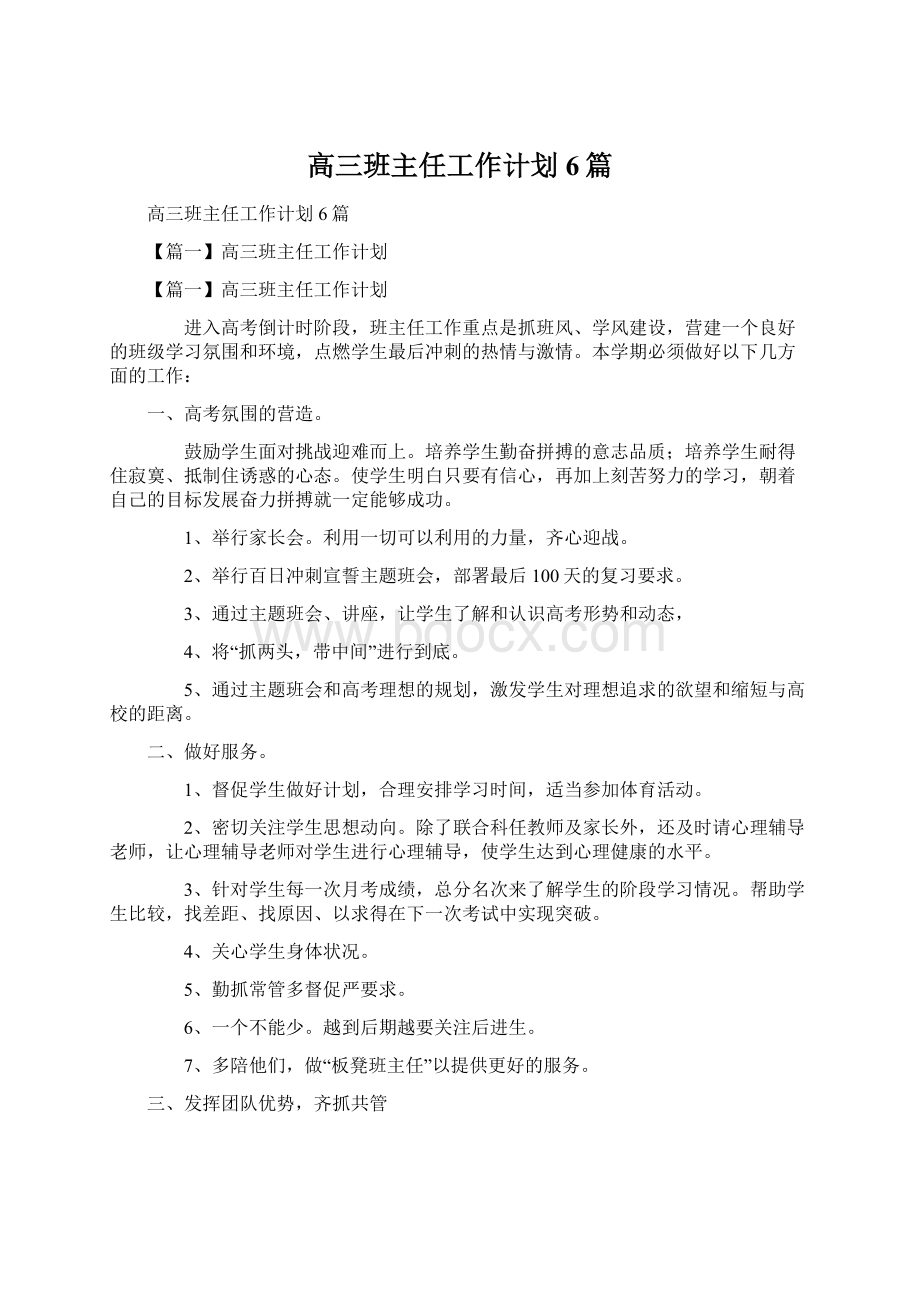 高三班主任工作计划6篇.docx_第1页